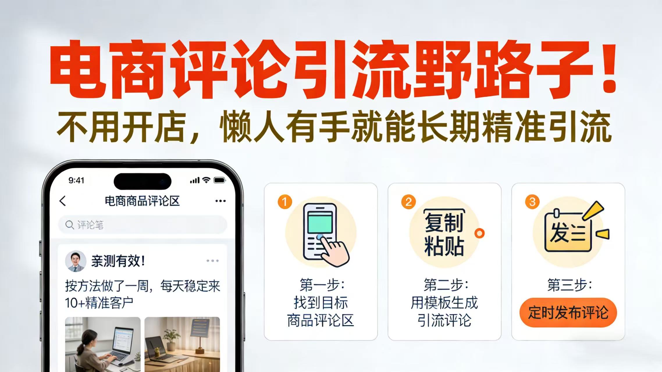 电商评论引流野路子！不用开店，懒人有手就能长期精准引流聚创吧-网创项目资源站-副业项目-创业项目-搞钱项目聚创吧