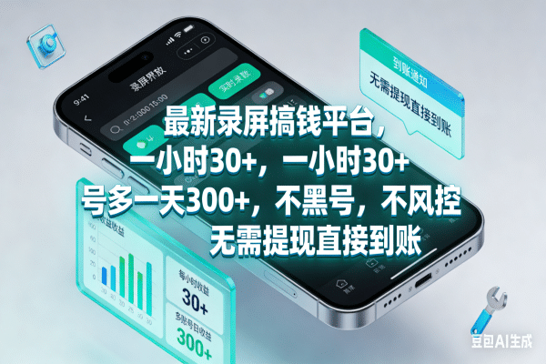 最新录屏搞钱平台，一小时30+，号多一天300+，不黑号，不风控，无需提现直接到账聚创吧-网创项目资源站-副业项目-创业项目-搞钱项目聚创吧