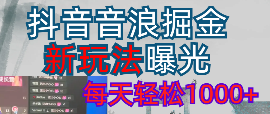 2026抖音音浪玩法 每天轻松1000+聚创吧-网创项目资源站-副业项目-创业项目-搞钱项目聚创吧