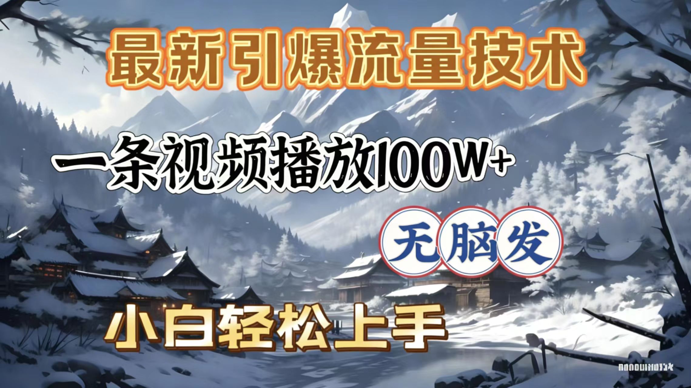 2026年引爆流量技术，一条视频播放100W＋，无脑发，小白轻松上手聚创吧-网创项目资源站-副业项目-创业项目-搞钱项目聚创吧