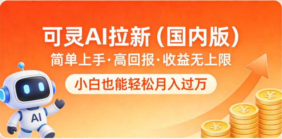 可灵AI拉新（国内版），简单上手，高回报，收益无上限，小白也能轻松月入过万聚创吧-网创项目资源站-副业项目-创业项目-搞钱项目聚创吧