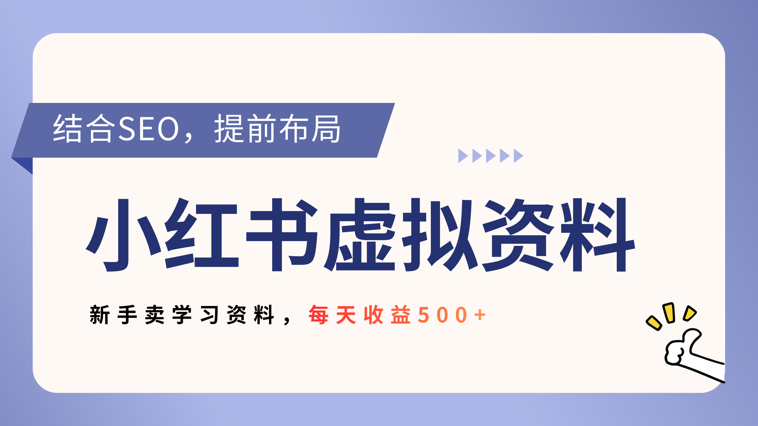 小红书卖教辅资料，借助SEO技术提前布局，新手轻松日入500+聚创吧-网创项目资源站-副业项目-创业项目-搞钱项目聚创吧