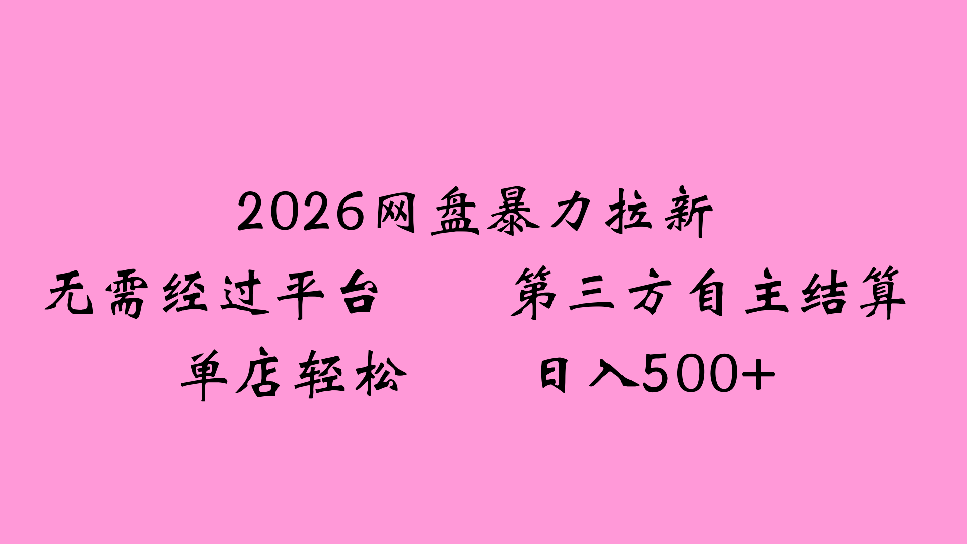 2026网盘拉新全新玩法小白也能轻松月入过万聚创吧-网创项目资源站-副业项目-创业项目-搞钱项目聚创吧