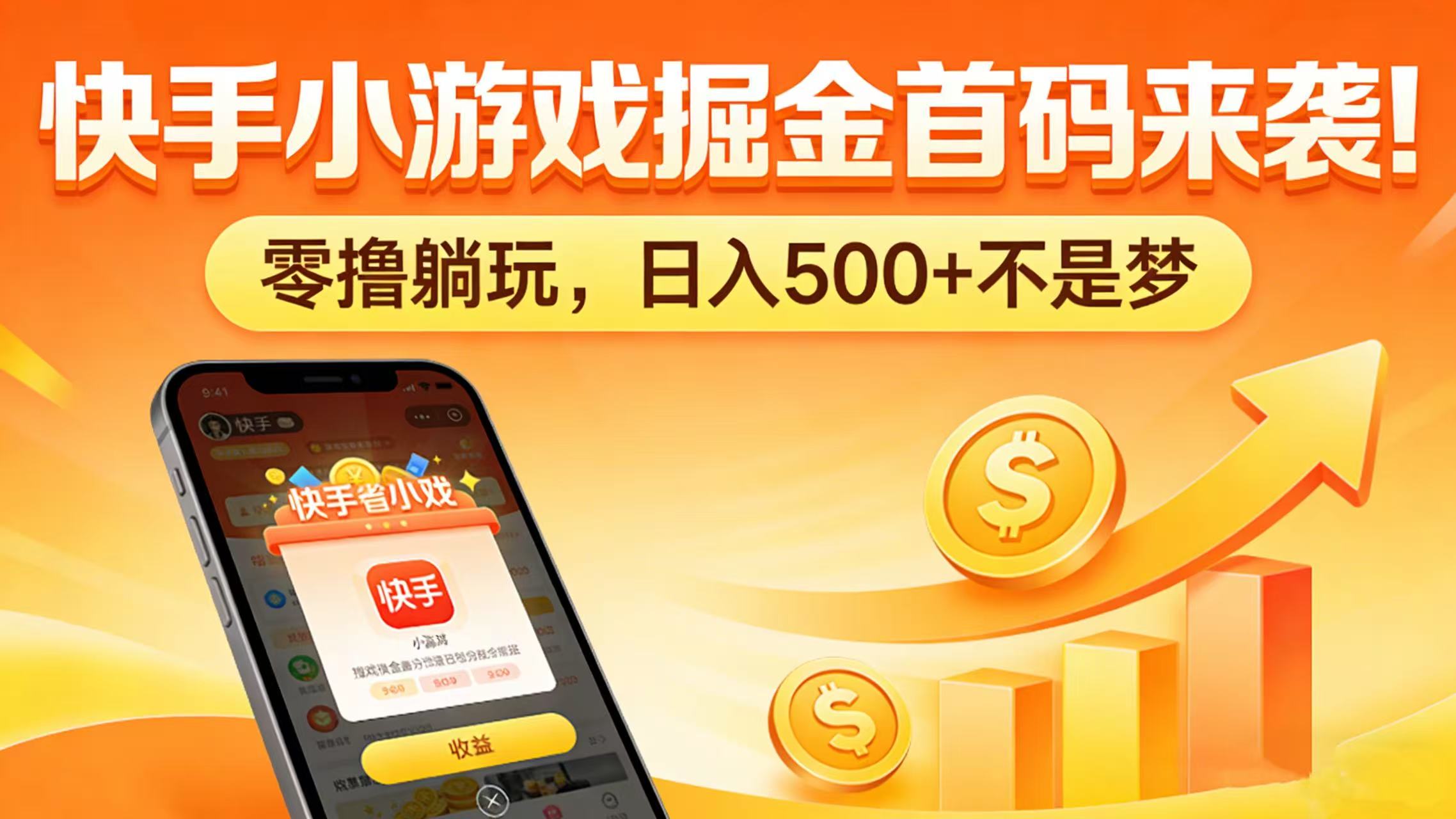 快手小游戏掘金首码来袭！零撸躺玩，日入 500 + 不是梦聚创吧-网创项目资源站-副业项目-创业项目-搞钱项目聚创吧