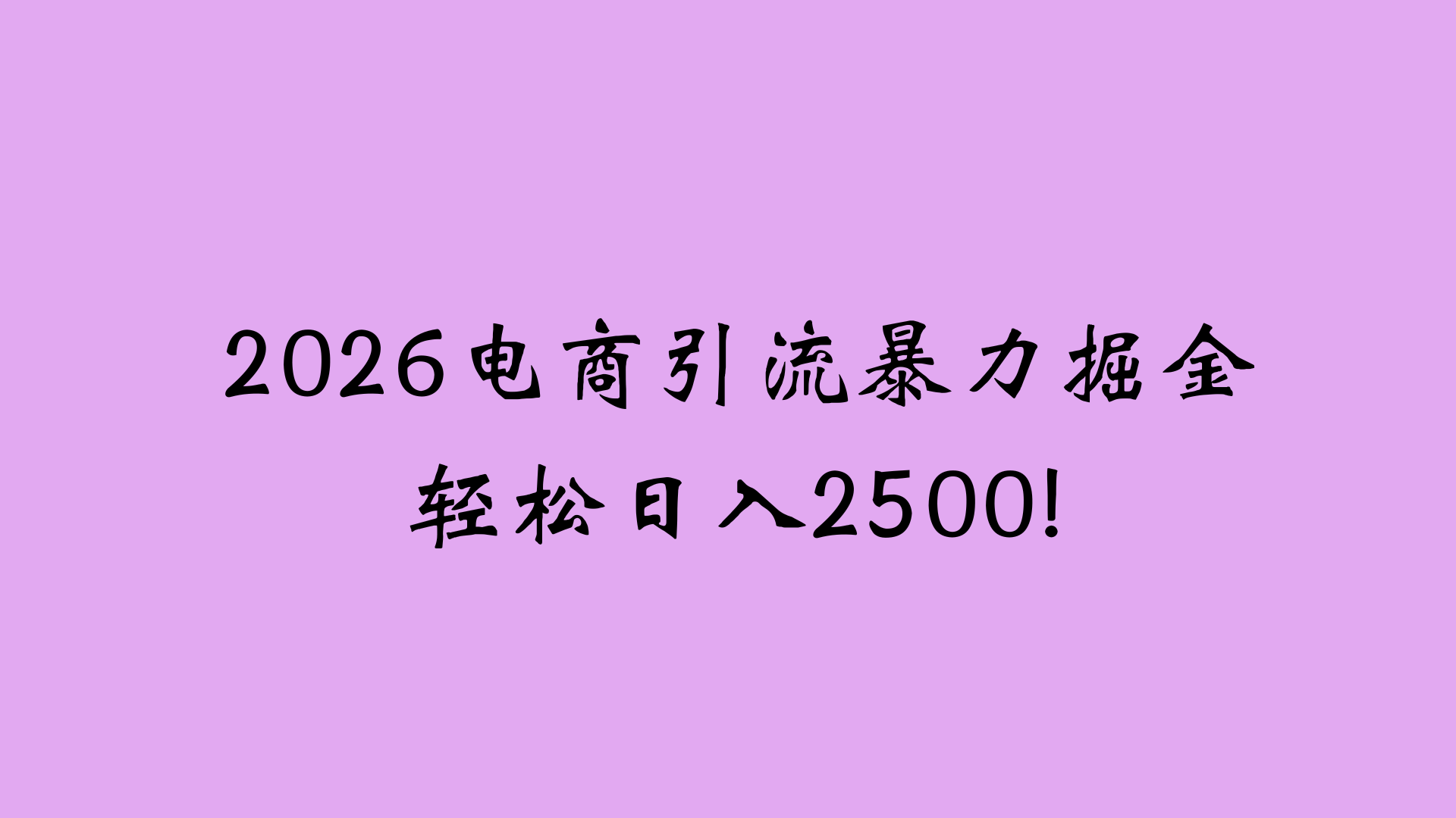 2026电商引流新玩法，日引200 日入2500+聚创吧-网创项目资源站-副业项目-创业项目-搞钱项目聚创吧